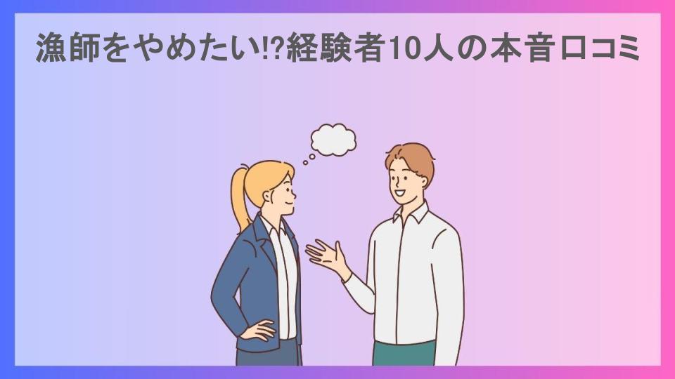 漁師をやめたい!?経験者10人の本音口コミ